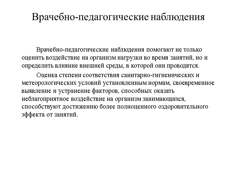 Врачебно-педагогические наблюдения   Врачебно-педагогические наблюдения помогают не только оценить воздействие на организм нагрузки